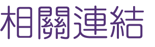 婚友社評比-單身女相親活動-婚友社讓你對的時間遇見對的人